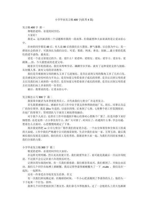 小学毕业发言稿400字(优秀4篇)