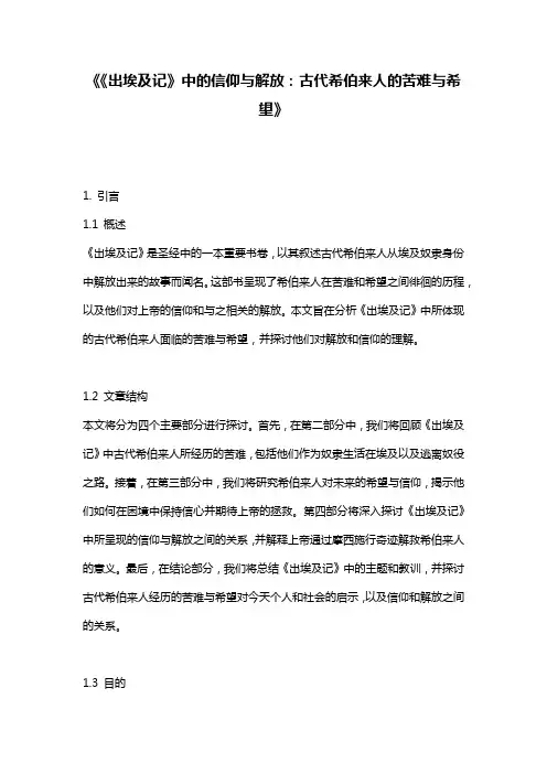 《《出埃及记》中的信仰与解放：古代希伯来人的苦难与希望》