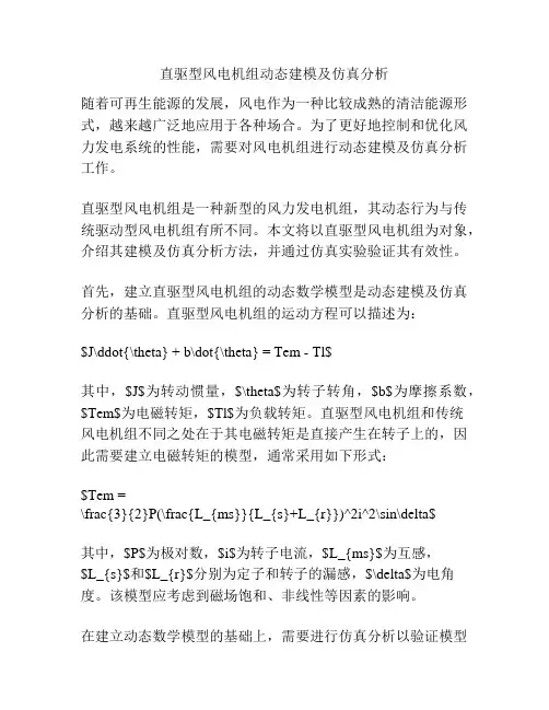 直驱型风电机组动态建模及仿真分析
