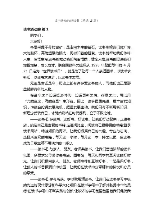 读书活动的建议书（精选15篇）