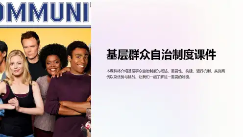 基层群众自治制度课件