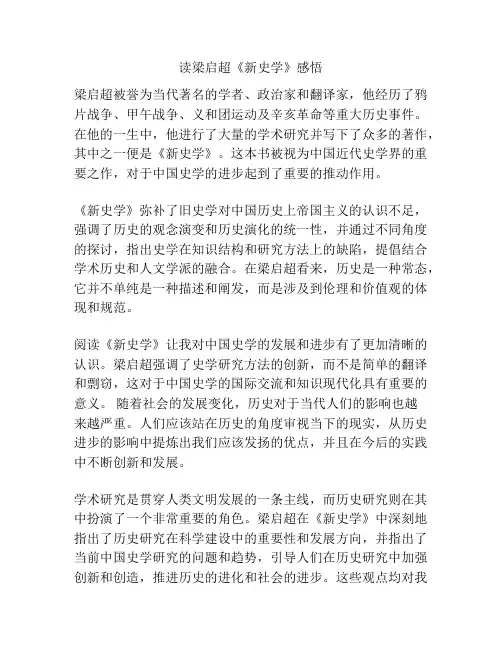 读梁启超《新史学》感悟