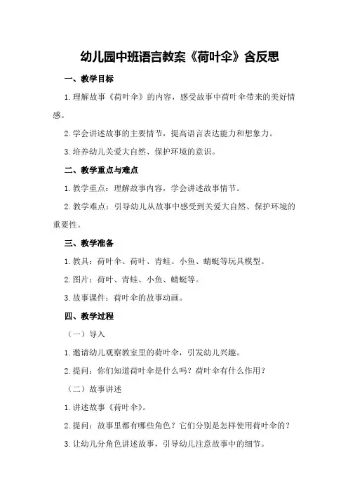 幼儿园中班语言教案《荷叶伞》含反思