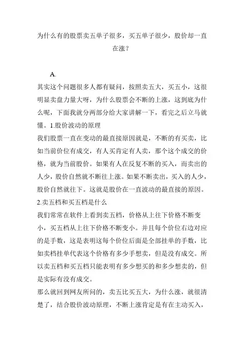 为什么有的股票卖五单子很多,买五单子很少,股价却一直在涨？