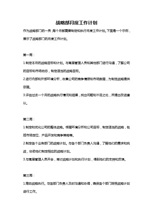 战略部月度工作计划