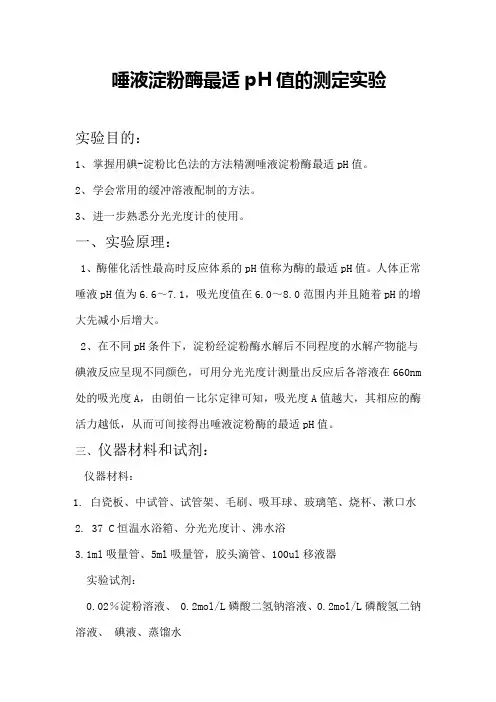 唾液淀粉酶最适pH值的测定实验    参考