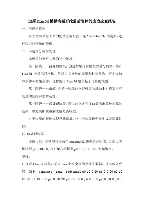 运用flac3d模拟沟渠开挖前后岩体的应力应变报告