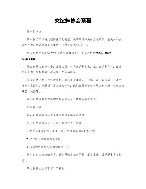 交谊舞协会章程