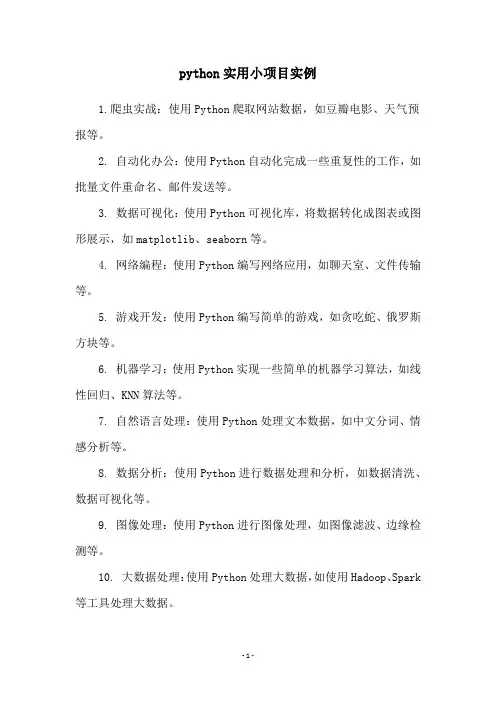 python实用小项目实例
