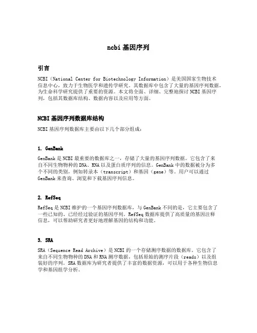 ncbi 基因序列