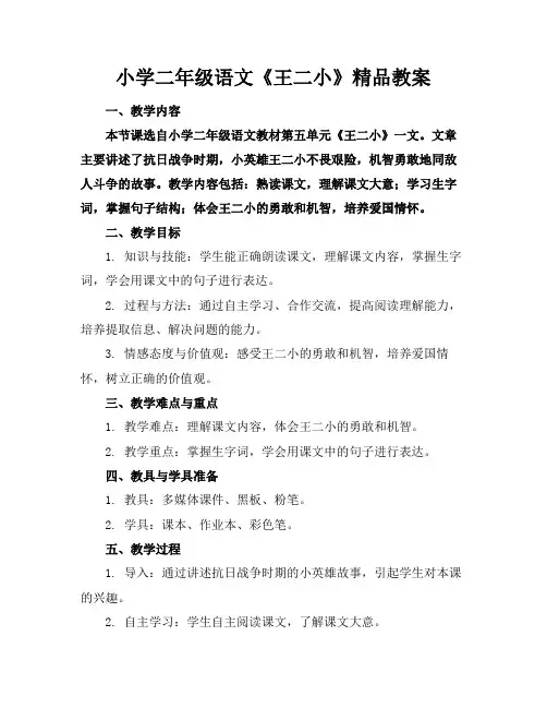 小学二年级语文《王二小》精品教案