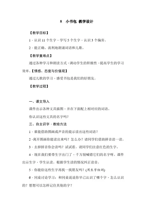 部编人教版小学一年级语文上册《小书包 》教学设计