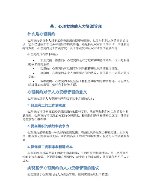 基于心理契约的人力资源管理