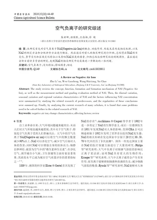 空气负离子的研究综述