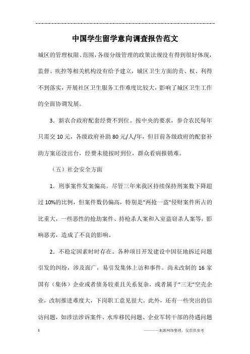中国学生留学意向调查报告范文