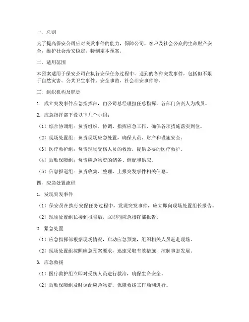 保安公司处置突发事件预案