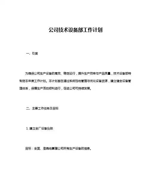 公司技术设备部工作计划