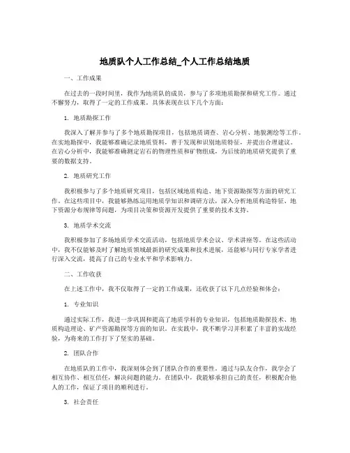地质队个人工作总结_个人工作总结地质