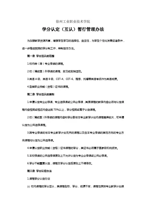 徐州工业职业技术学院学分认定(互认)暂行管理办法
