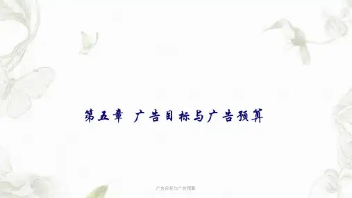 广告目标与广告预算课件