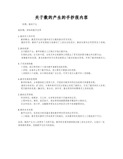 关于数的产生的手抄报内容