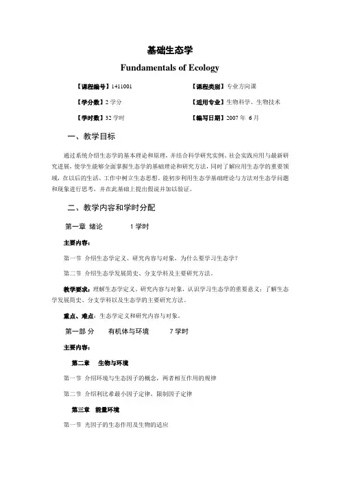 基础生态学  教学大纲