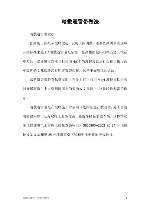 暗敷避雷带做法