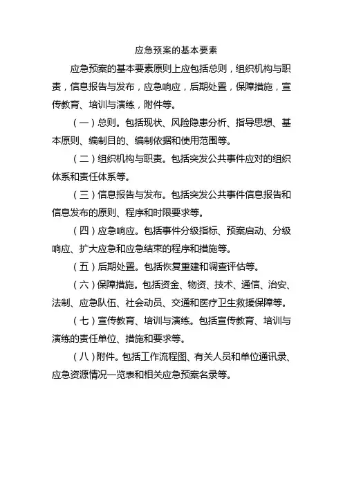 应急预案的基本要素