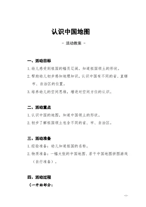 【拿走就用】幼儿园 认识中国地图-活动教案