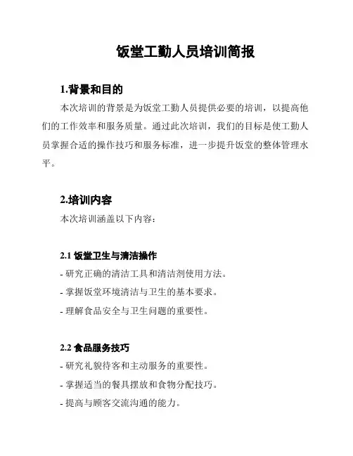 饭堂工勤人员培训简报