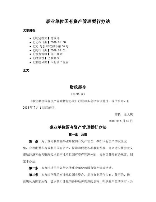 事业单位国有资产管理暂行办法