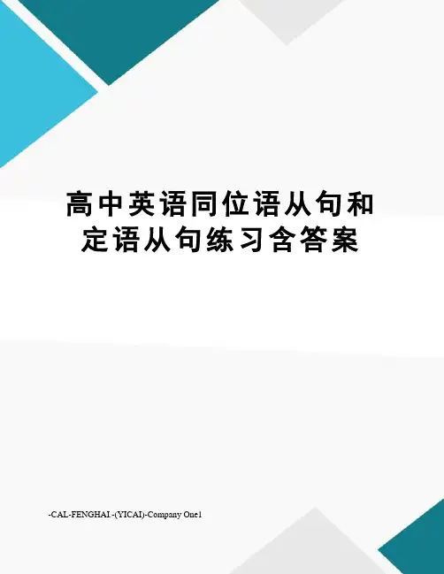 高中英语同位语从句和定语从句练习含答案
