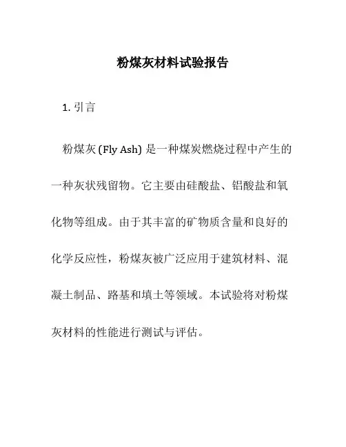 粉煤灰材料试验报告