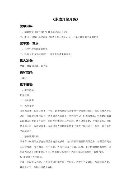 2018秋人音版音乐六年级上册第1课东边升起月亮教案