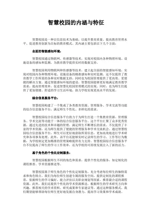 智慧校园的内涵与特征