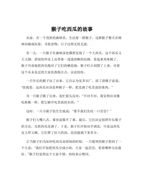 猴子吃西瓜的故事