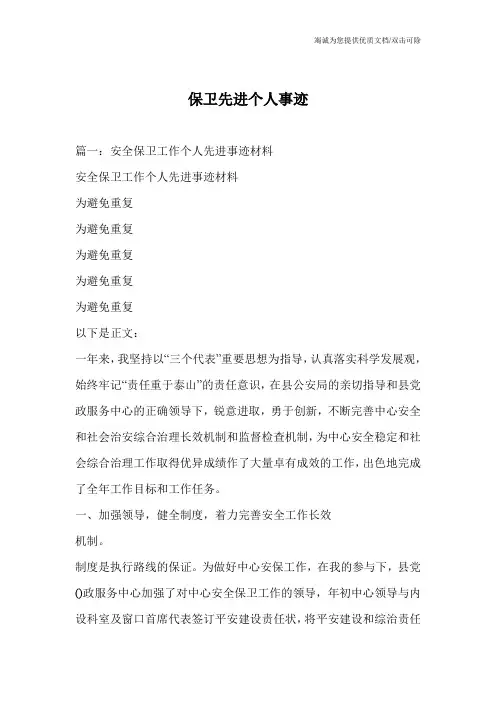 保卫先进个人事迹