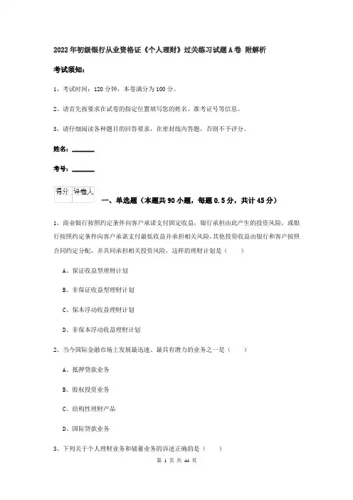 2022年初级银行从业资格证《个人理财》过关练习试题A卷 附解析