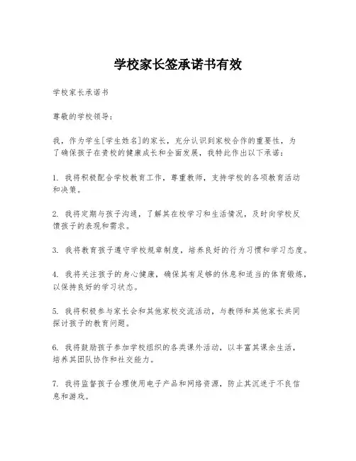 学校家长签承诺书有效