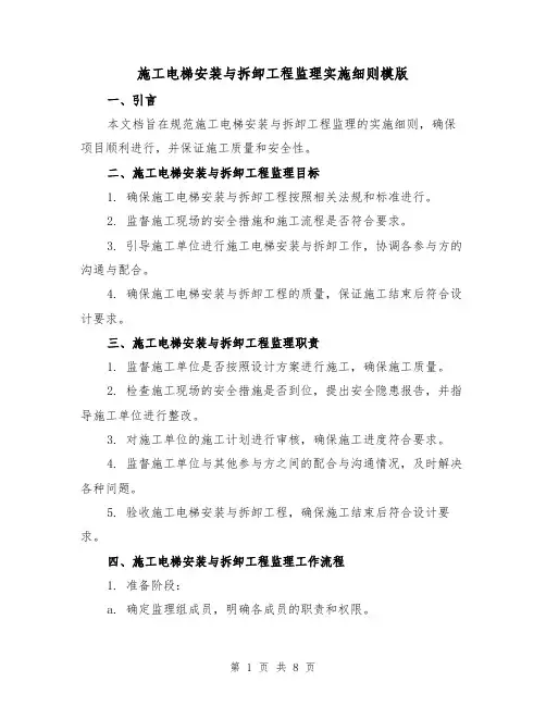 施工电梯安装与拆卸工程监理实施细则模版(二篇)