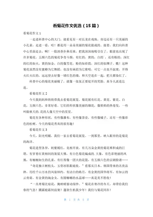 看菊花作文优选(15篇)