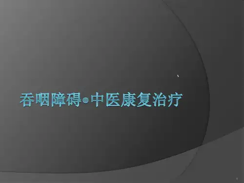 吞咽障碍ppt课件