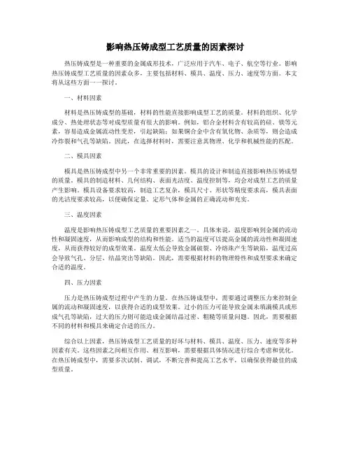 影响热压铸成型工艺质量的因素探讨