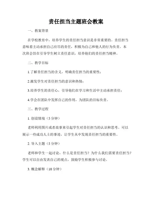 责任担当主题班会教案