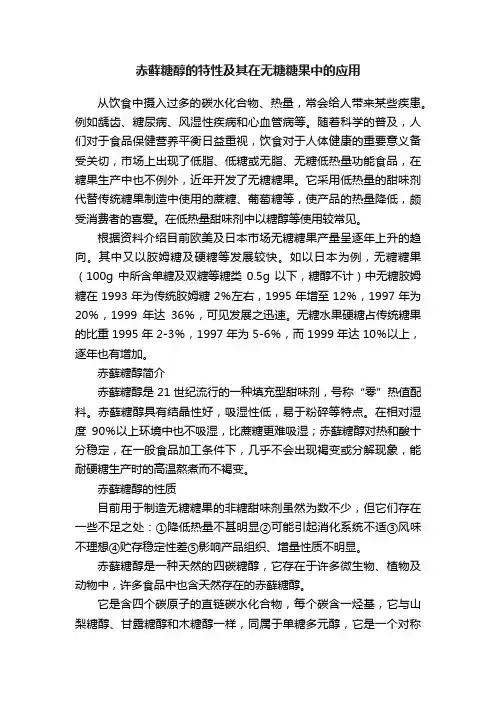 赤藓糖醇的特性及其在无糖糖果中的应用