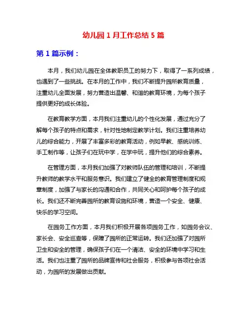 幼儿园1月工作总结5篇