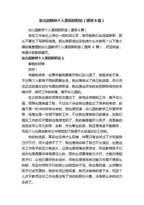幼儿园教师个人原因辞职信（通用6篇）