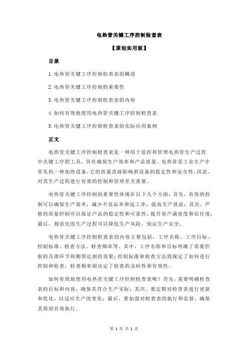 电热管关键工序控制检查表