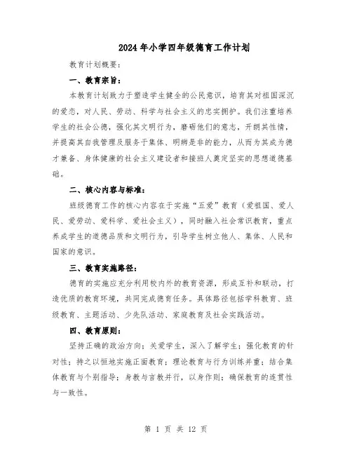 2024年小学四年级德育工作计划（6篇）