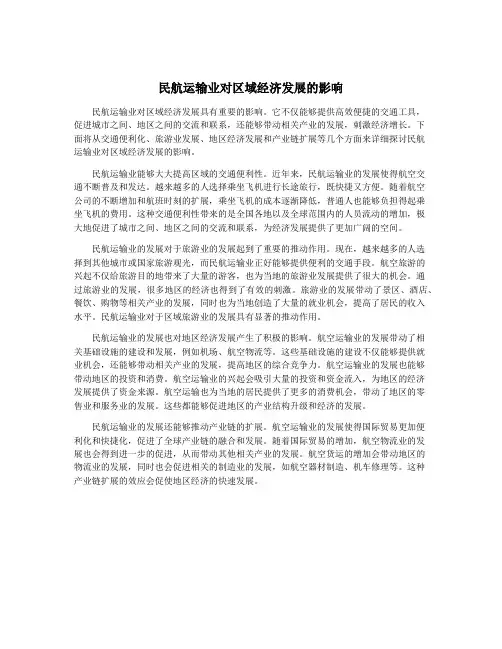 民航运输业对区域经济发展的影响